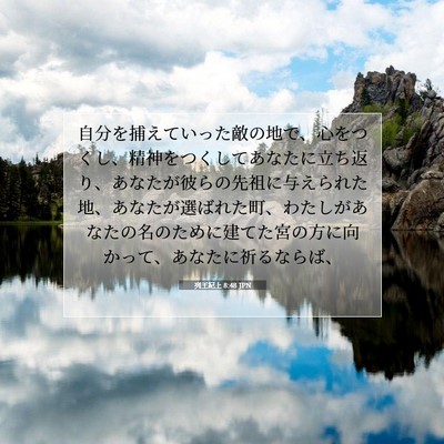 Picture 07 - 列王紀上 8:48 JPN - 自分を捕えていった敵の地で、心を - Bible Verse Picture