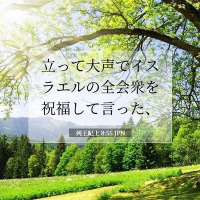 Picture 07 - 列王紀上 8:55 JPN - 立って大声でイスラエルの全会衆を - Bible Verse Picture