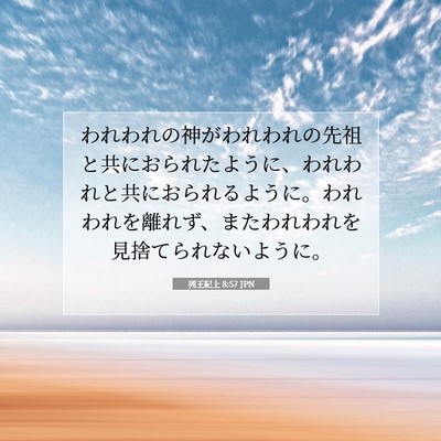 Picture 07 - 列王紀上 8:57 JPN - われわれの神がわれわれの先祖と共 - Bible Verse Picture
