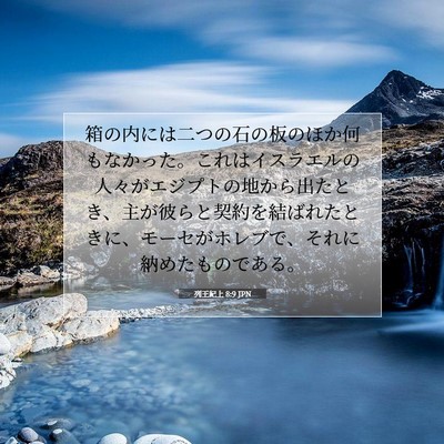 Picture 07 - 列王紀上 8:9 JPN - 箱の内には二つの石の板のほか何も - Bible Verse Picture