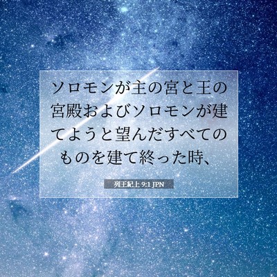 Picture 07 - 列王紀上 9:1 JPN - ソロモンが主の宮と王の宮殿および - Bible Verse Picture