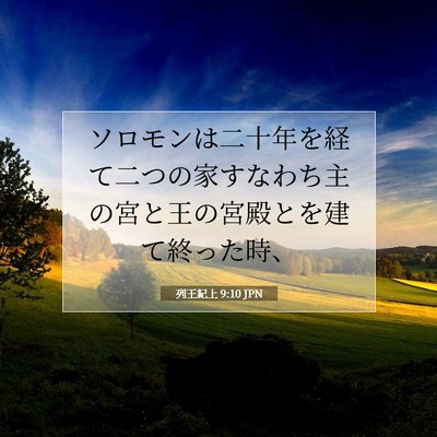 Picture 07 - 列王紀上 9:10 JPN - ソロモンは二十年を経て二つの家す - Bible Verse Picture