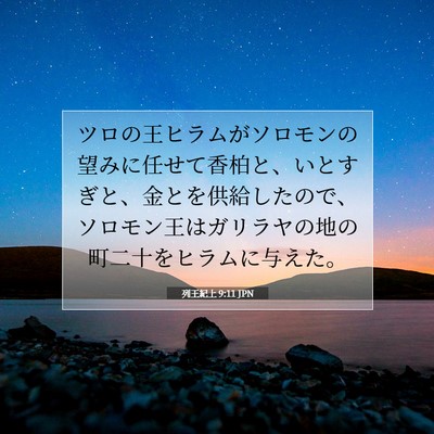 Picture 07 - 列王紀上 9:11 JPN - ツロの王ヒラムがソロモンの望みに - Bible Verse Picture