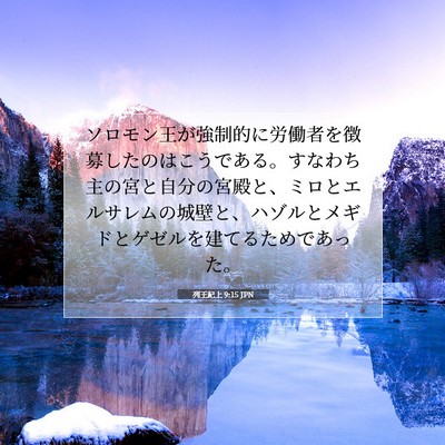 Picture 07 - 列王紀上 9:15 JPN - ソロモン王が強制的に労働者を徴募 - Bible Verse Picture