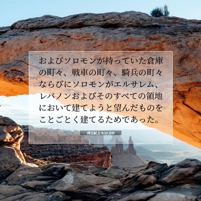 Picture 07 - 列王紀上 9:19 JPN - およびソロモンが持っていた倉庫の - Bible Verse Picture