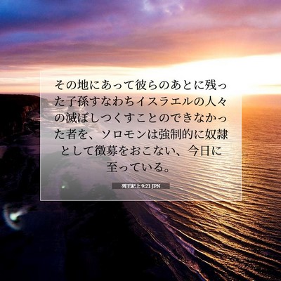 Picture 07 - 列王紀上 9:21 JPN - その地にあって彼らのあとに残った - Bible Verse Picture
