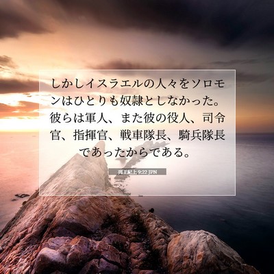 Picture 07 - 列王紀上 9:22 JPN - しかしイスラエルの人々をソロモン - Bible Verse Picture