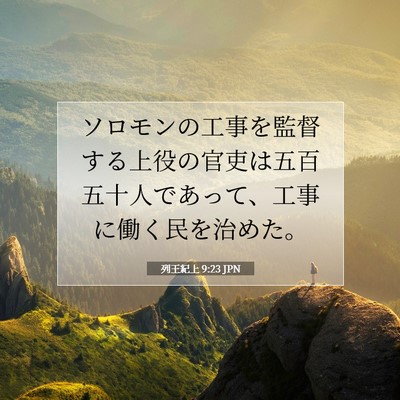 Picture 07 - 列王紀上 9:23 JPN - ソロモンの工事を監督する上役の官 - Bible Verse Picture