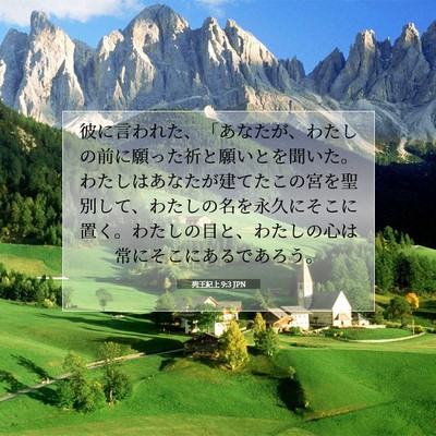 Picture 07 - 列王紀上 9:3 JPN - 彼に言われた、「あなたが、わたし - Bible Verse Picture