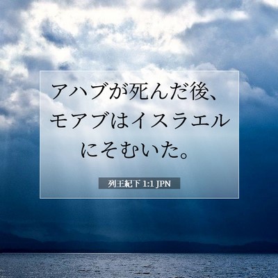 Picture 07 - 列王紀下 1:1 JPN - アハブが死んだ後、モアブはイスラ - Bible Verse Picture