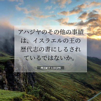 Picture 07 - 列王紀下 1:18 JPN - アハジヤのその他の事績は、イスラ - Bible Verse Picture