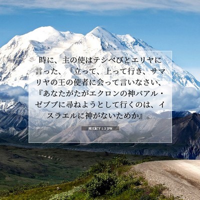 Picture 07 - 列王紀下 1:3 JPN - 時に、主の使はテシベびとエリヤに - Bible Verse Picture