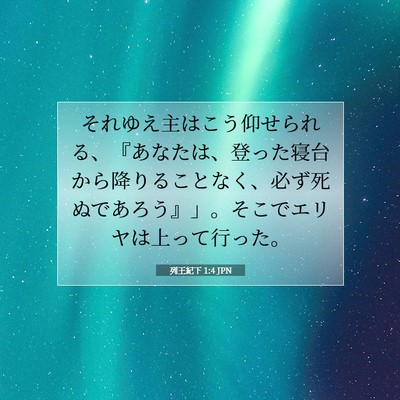 Picture 07 - 列王紀下 1:4 JPN - それゆえ主はこう仰せられる、『あ - Bible Verse Picture