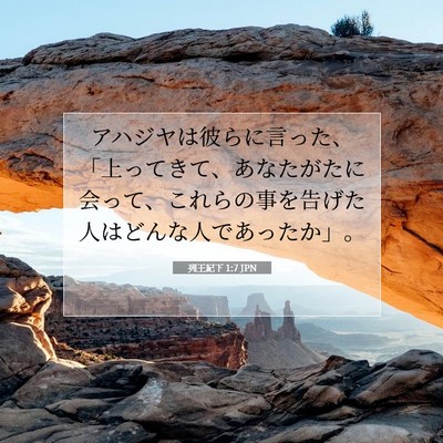 Picture 07 - 列王紀下 1:7 JPN - アハジヤは彼らに言った、「上って - Bible Verse Picture