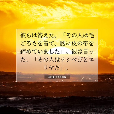 Picture 07 - 列王紀下 1:8 JPN - 彼らは答えた、「その人は毛ごろも - Bible Verse Picture