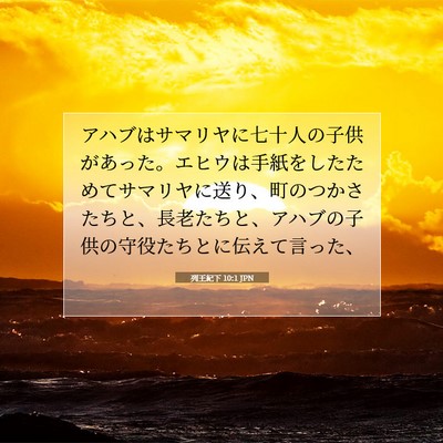 Picture 07 - 列王紀下 10:1 JPN - アハブはサマリヤに七十人の子供が - Bible Verse Picture