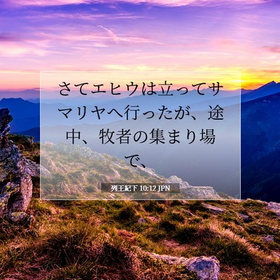Picture 07 - 列王紀下 10:12 JPN - さてエヒウは立ってサマリヤへ行っ - Bible Verse Picture