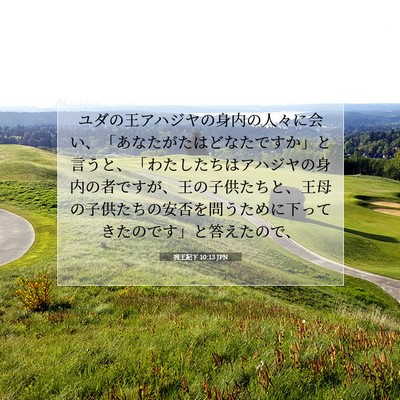 Picture 07 - 列王紀下 10:13 JPN - ユダの王アハジヤの身内の人々に会 - Bible Verse Picture