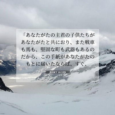 Picture 07 - 列王紀下 10:2 JPN - 「あなたがたの主君の子供たちがあ - Bible Verse Picture