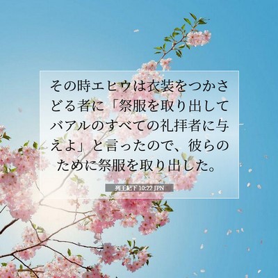 Picture 07 - 列王紀下 10:22 JPN - その時エヒウは衣装をつかさどる者 - Bible Verse Picture