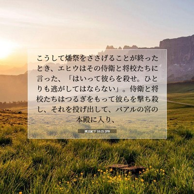 Picture 07 - 列王紀下 10:25 JPN - こうして燔祭をささげることが終っ - Bible Verse Picture
