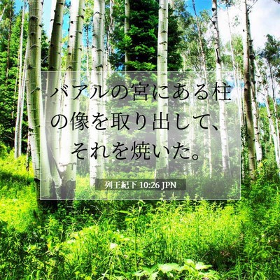 Picture 07 - 列王紀下 10:26 JPN - バアルの宮にある柱の像を取り出し - Bible Verse Picture