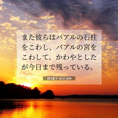 Picture 07 - 列王紀下 10:27 JPN - また彼らはバアルの石柱をこわし、 - Bible Verse Picture