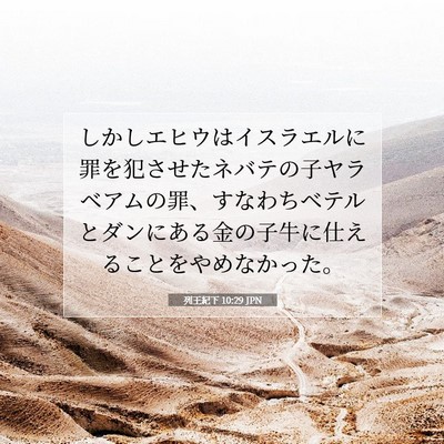 Picture 07 - 列王紀下 10:29 JPN - しかしエヒウはイスラエルに罪を犯 - Bible Verse Picture