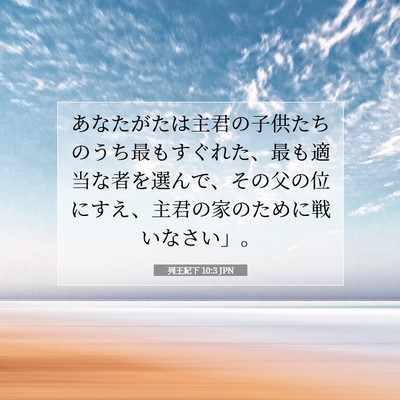 Picture 07 - 列王紀下 10:3 JPN - あなたがたは主君の子供たちのうち - Bible Verse Picture
