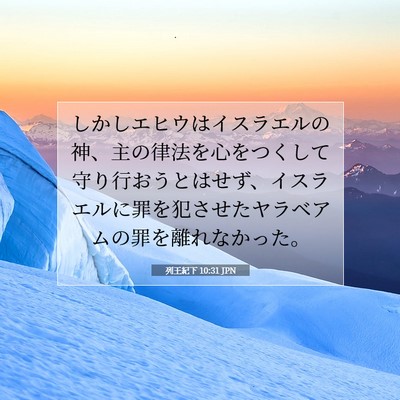 Picture 07 - 列王紀下 10:31 JPN - しかしエヒウはイスラエルの神、主 - Bible Verse Picture