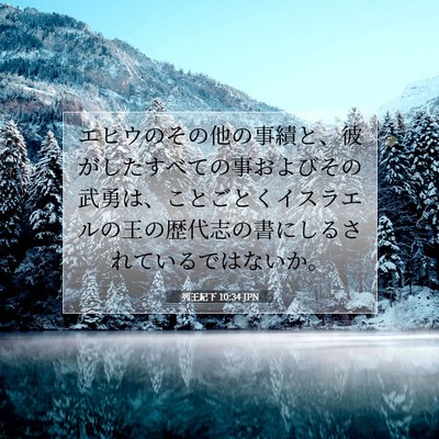 Picture 07 - 列王紀下 10:34 JPN - エヒウのその他の事績と、彼がした - Bible Verse Picture
