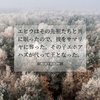 Picture 07 - 列王紀下 10:35 JPN - エヒウはその先祖たちと共に眠った - Bible Verse Picture