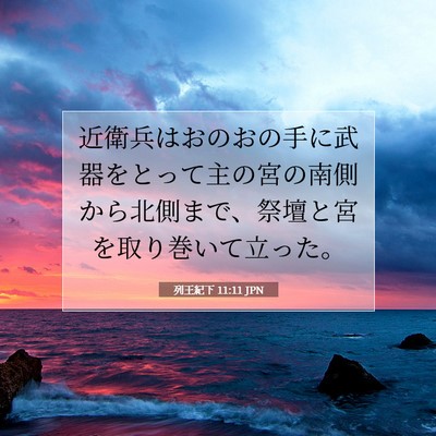 Picture 07 - 列王紀下 11:11 JPN - 近衛兵はおのおの手に武器をとって - Bible Verse Picture