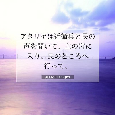 Picture 07 - 列王紀下 11:13 JPN - アタリヤは近衛兵と民の声を聞いて - Bible Verse Picture