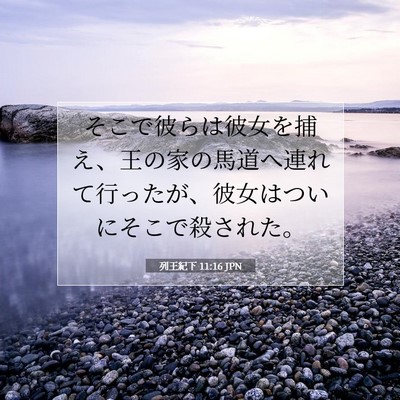 Picture 07 - 列王紀下 11:16 JPN - そこで彼らは彼女を捕え、王の家の - Bible Verse Picture