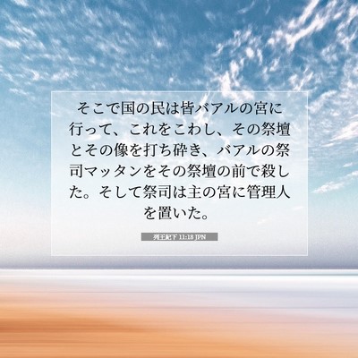 Picture 07 - 列王紀下 11:18 JPN - そこで国の民は皆バアルの宮に行っ - Bible Verse Picture
