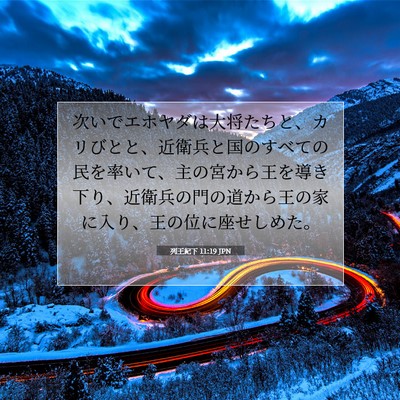 Picture 07 - 列王紀下 11:19 JPN - 次いでエホヤダは大将たちと、カリ - Bible Verse Picture