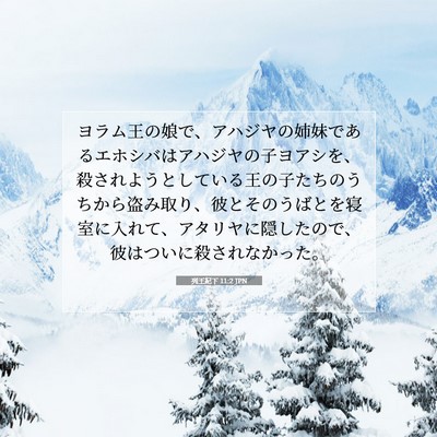 Picture 07 - 列王紀下 11:2 JPN - ヨラム王の娘で、アハジヤの姉妹で - Bible Verse Picture