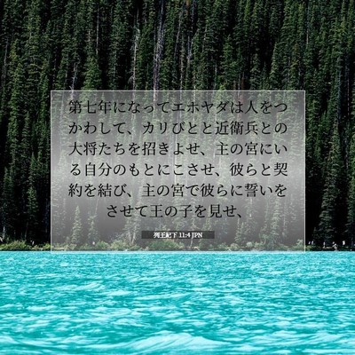 Picture 07 - 列王紀下 11:4 JPN - 第七年になってエホヤダは人をつか - Bible Verse Picture