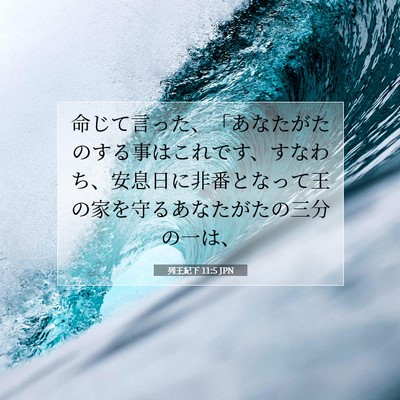 Picture 07 - 列王紀下 11:5 JPN - 命じて言った、「あなたがたのする - Bible Verse Picture