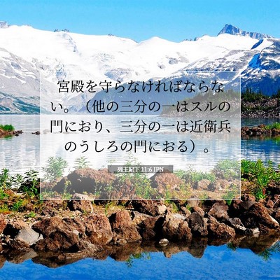 Picture 07 - 列王紀下 11:6 JPN - 宮殿を守らなければならない。（他 - Bible Verse Picture