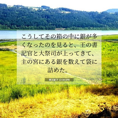 Picture 07 - 列王紀下 12:10 JPN - こうしてその箱の中に銀が多くなっ - Bible Verse Picture
