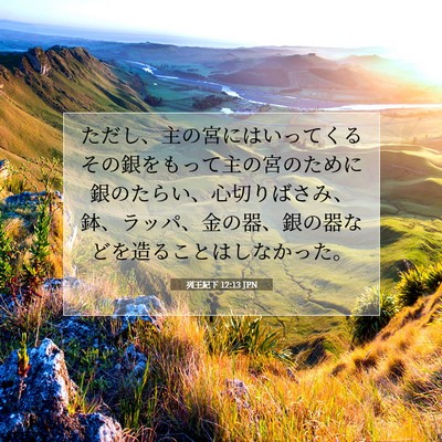 Picture 07 - 列王紀下 12:13 JPN - ただし、主の宮にはいってくるその - Bible Verse Picture