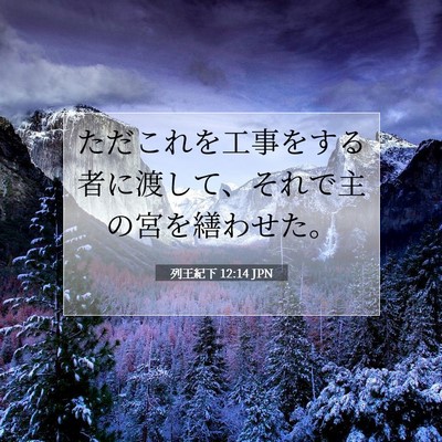 Picture 07 - 列王紀下 12:14 JPN - ただこれを工事をする者に渡して、 - Bible Verse Picture