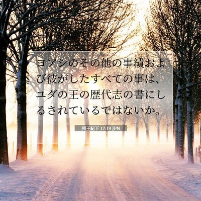 Picture 07 - 列王紀下 12:19 JPN - ヨアシのその他の事績および彼がし - Bible Verse Picture