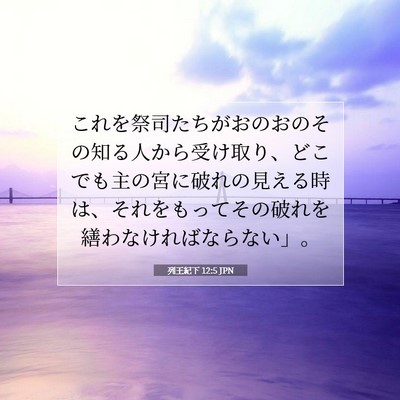 Picture 07 - 列王紀下 12:5 JPN - これを祭司たちがおのおのその知る - Bible Verse Picture