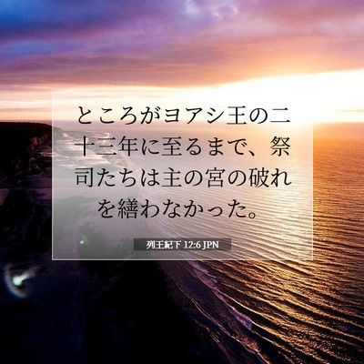 Picture 07 - 列王紀下 12:6 JPN - ところがヨアシ王の二十三年に至る - Bible Verse Picture