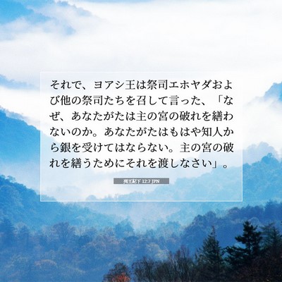 Picture 07 - 列王紀下 12:7 JPN - それで、ヨアシ王は祭司エホヤダお - Bible Verse Picture