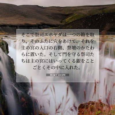 Picture 07 - 列王紀下 12:9 JPN - そこで祭司エホヤダは一つの箱を取 - Bible Verse Picture