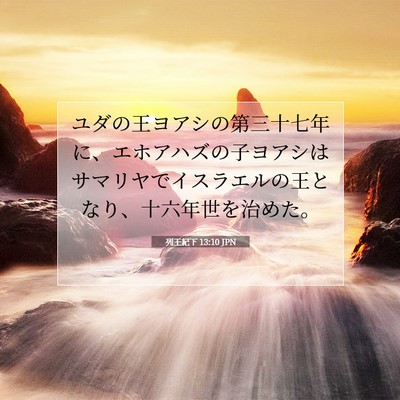 Picture 07 - 列王紀下 13:10 JPN - ユダの王ヨアシの第三十七年に、エ - Bible Verse Picture